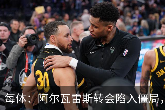 每体：阿尔瓦雷斯转会陷入僵局，各方决定世界杯后再谈判